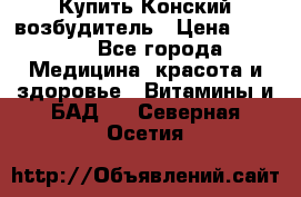 Купить Конский возбудитель › Цена ­ 2 300 - Все города Медицина, красота и здоровье » Витамины и БАД   . Северная Осетия